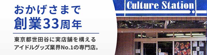 アイドルグッズ買取のご案内