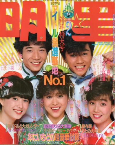 Myojo/月刊明星 1983年2月号 [雑誌] | カルチャーステーション