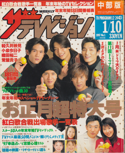 週刊ザテレビジョン 1997年1月10日号 (No.1/※中部版) [雑誌] | カルチャーステーション