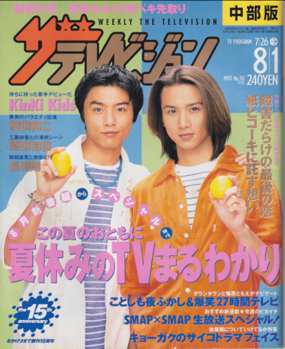 週刊ザテレビジョン 1997年8月1日号 (No.30/※中部版) [雑誌 