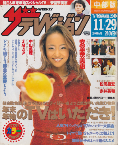  週刊ザテレビジョン 1996年11月29日号 (No.48/※中部版) 雑誌