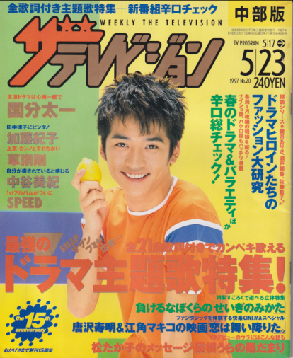  週刊ザテレビジョン 1997年5月23日号 (No.20/※中部版) 雑誌