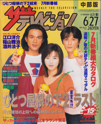  週刊ザテレビジョン 1997年6月27日号 (No.25/※中部版) 雑誌