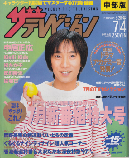  週刊ザテレビジョン 1997年7月4日号 (No.26/※中部版) 雑誌