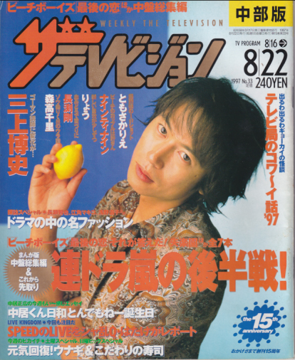  週刊ザテレビジョン 1997年8月22日号 (No.33/※中部版) 雑誌