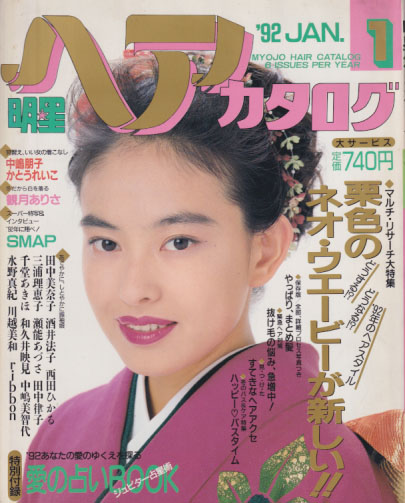 明星ヘアカタログ 1992年1月号 [雑誌] | カルチャーステーション