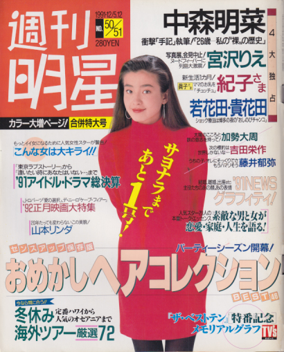  週刊明星 1991年12月12日号 (1689号) 雑誌