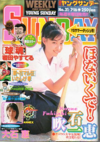  週刊ヤングサンデー 1998年7月16日号 (No.31) 雑誌