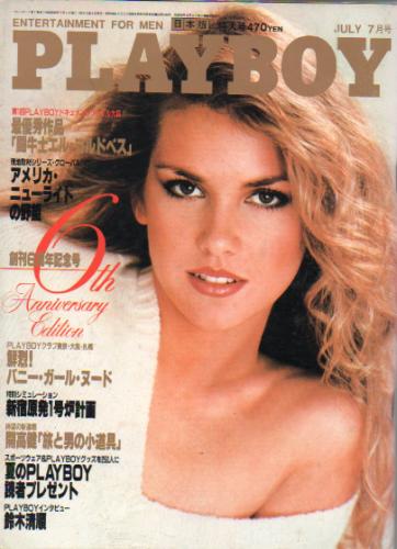  月刊プレイボーイ/PLAYBOY 1981年7月号 (No.73) 雑誌