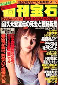  週刊宝石 1999年10月21日号 (867号) 雑誌