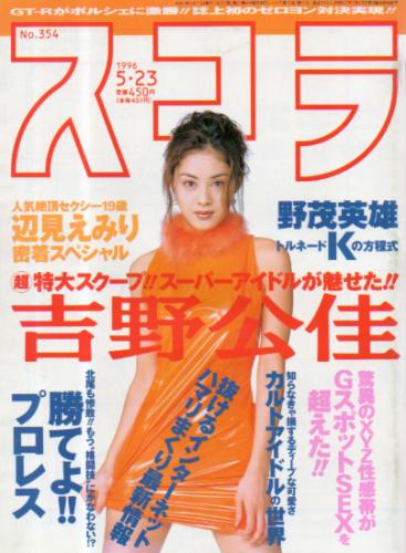  スコラ 1996年5月23日号 (354号) 雑誌