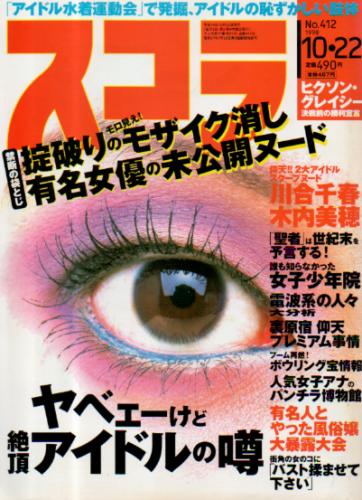  スコラ 1998年10月22日号 (412号) 雑誌