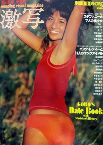  別冊BIG GORO 激写 1977年5月1日号 雑誌