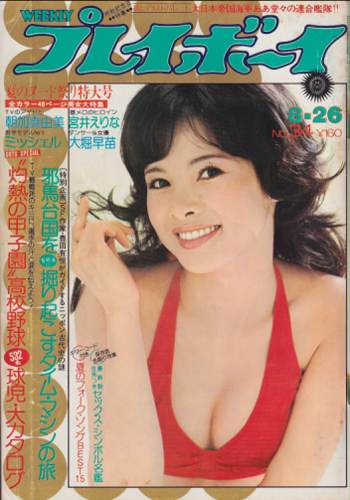  週刊プレイボーイ 1975年8月26日号 (No.34) 雑誌