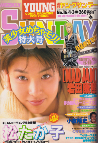  週刊ヤングサンデー 1997年4月3日号 (No.16) 雑誌