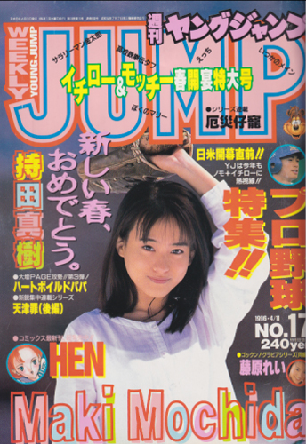  週刊ヤングジャンプ 1996年4月11日号 (No.17) 雑誌