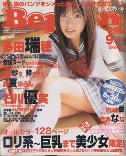  ベッピンスクール/Beppin School 2005年9月号 (通巻161号 No.170) 雑誌