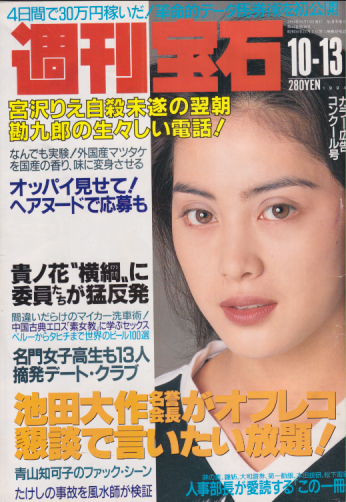  週刊宝石 1994年10月13日号 (626号) 雑誌