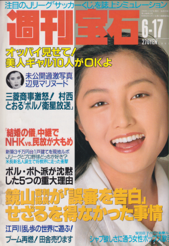  週刊宝石 1993年6月17日号 (562号) 雑誌