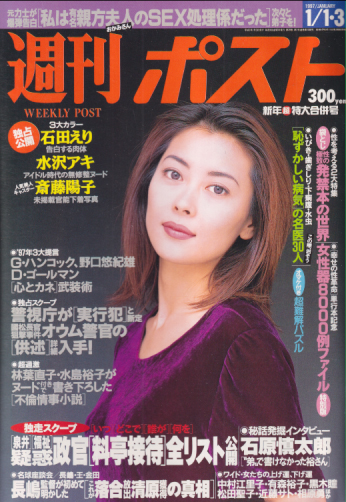  週刊ポスト 1997年1月3日号 (1・3日合併号/1368号) 雑誌