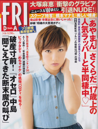  FRIDAY (フライデー) 2012年3月16日号 (通巻1529号) 雑誌