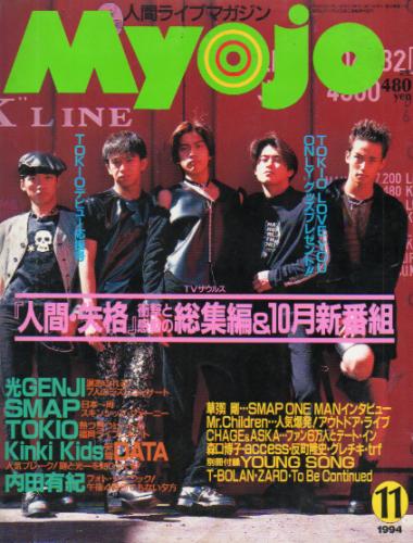  Myojo/月刊明星 1994年11月号 雑誌