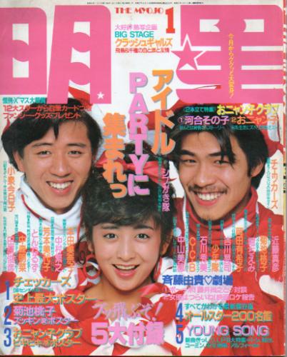 Myojo/月刊明星 1986年1月号 [雑誌] | カルチャーステーション