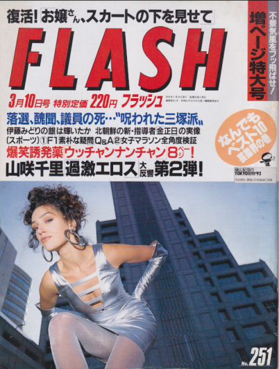  FLASH (フラッシュ) 1992年3月10日号 (No.251) 雑誌