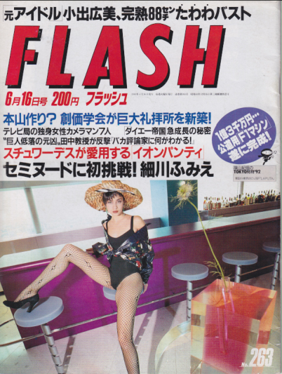  FLASH (フラッシュ) 1992年6月16日号 (No.263) 雑誌
