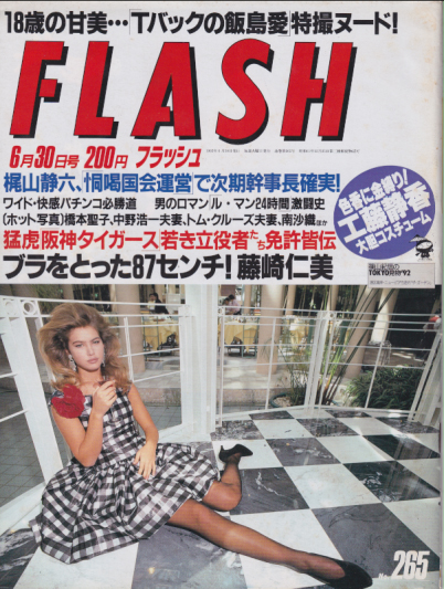  FLASH (フラッシュ) 1992年6月30日号 (No.265) 雑誌
