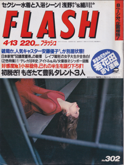  FLASH (フラッシュ) 1993年4月13日号 (No.302) 雑誌
