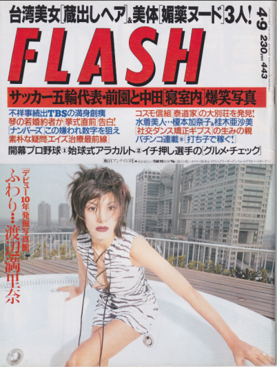  FLASH (フラッシュ) 1996年4月9日号 (No.443) 雑誌