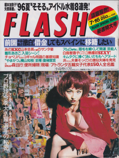  FLASH (フラッシュ) 1996年7月16日号 (No.456) 雑誌