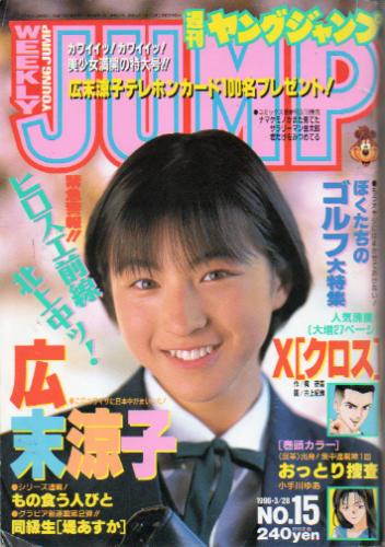 週刊ヤングジャンプ 1996年3月28日号 (No.15) [雑誌] | カルチャーステーション