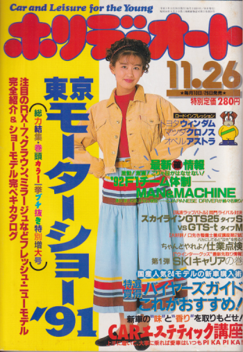  ホリデーオート 1991年11月26日号 雑誌