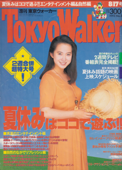  週刊東京ウォーカー/Tokyo Walker 1993年8月17日号 雑誌