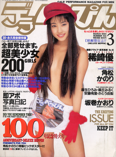  デラべっぴん 1994年3月号 (No.100) 雑誌