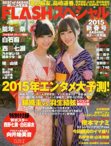  FLASHスペシャル (フラッシュ・スペシャル) 2015年1月30日号 (2015新春号) 雑誌