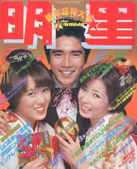  Myojo/月刊明星 1978年2月号 雑誌