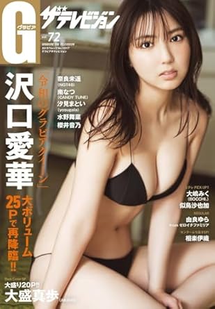  グラビアザテレビジョン 2024年5月号 (vol.72) 雑誌