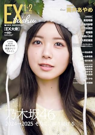  EX大衆 2025年2月号 (通巻239号 1・2月合併号) 雑誌