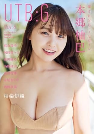 本郷柚巴, 麻倉瑞季, ほか ワニブックス UTB:G Vol.6 アップトゥボーイ特別編集 写真集