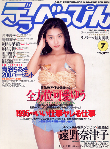  デラべっぴん 1995年7月号 (No.116) 雑誌