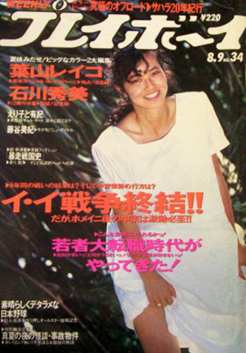 週刊プレイボーイ 1988年8月9日号 (No.34) [雑誌] | カルチャー