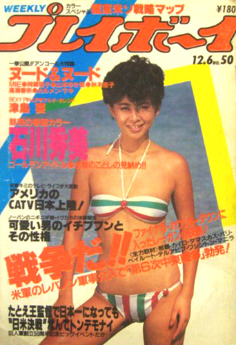 週刊プレイボーイ 1983年12月6日号 (No.50) [雑誌] | カルチャーステーション