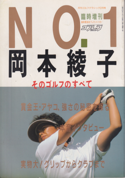 岡本綾子 NO.1 岡本綾子のゴルフのすべて 月刊ゴルフクラシック2月号・臨時増刊 写真集