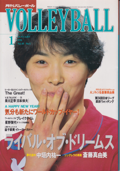  月刊バレーボール/VOLLEYBALL 1991年1月号 雑誌