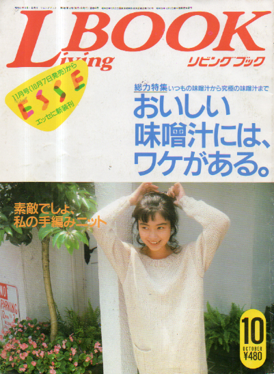  Living BOOK/リビングブック 1986年10月号 雑誌