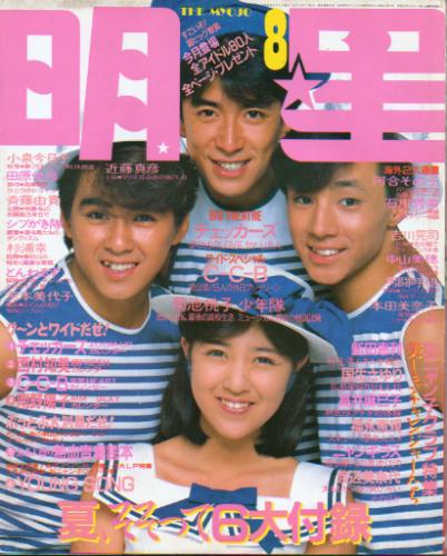  Myojo/月刊明星 1986年8月号 雑誌