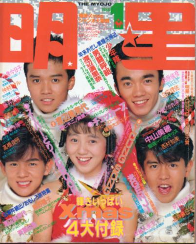 Myojo/月刊明星 1988年1月号 [雑誌] | カルチャーステーション